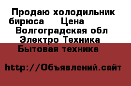 Продаю холодильник бирюса 3 › Цена ­ 1 700 - Волгоградская обл. Электро-Техника » Бытовая техника   